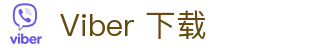 Viber 下载-全球网络的即时语音沟通工具 – Viber官网